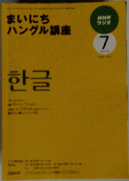 NHKラジオまいにちハングル講座 2009 7