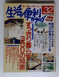 生活便利カタログ　No.32