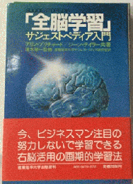 全脳学習ーサジェストペディア入門