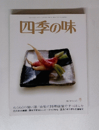 四季の味　ANEW No.43
