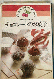チョコレートのお菓子ー手作りのプレゼント
