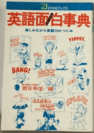 英語面白事典 楽しみながら英語力