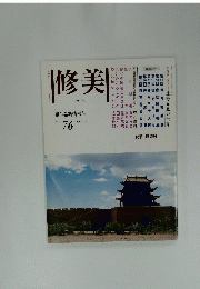 修美　No.76　2001.10