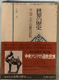 世界の歴史「12」中央アジアの遊牧民族