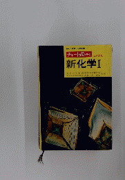 チャート式 シリーズ　新化学Ⅰ