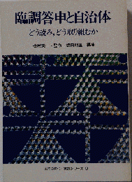 臨調答申と自治体ーどう読み どう取り組むか