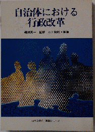自治体における行政改革