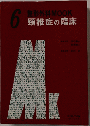 頸椎症の臨床