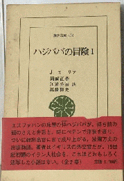 ハジババの冒険 1
