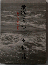 激流に立つーわが八十年の歩み