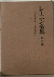 レーニン全集「6」