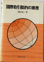 国際取引契約の実務