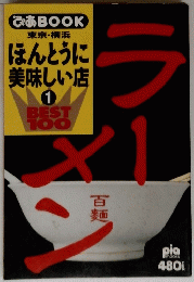 ぴあBOOK東京・横浜　ほんとうに美味しい店　1