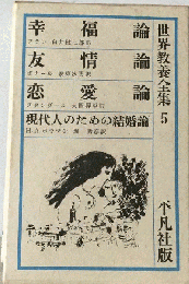 世界教養全集「5」