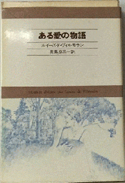 ある愛の物語