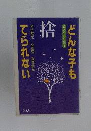 捨　どんな子もてられない