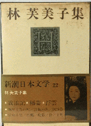 林芙美子集 (新潮日本文学 22)