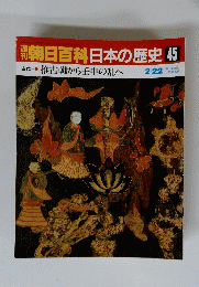 朝日百科 日本の歴史 45 推古朝から壬申の乱へ