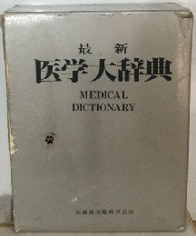 最新医学大辞典