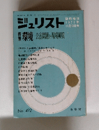 ジュリスト　1971年 11月10日号