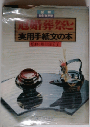 厄婚葬祭し 実用手紙文の本