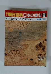 朝日百科日本の歴史52　古代 占い・託宣・聖所での夢　4月12日号