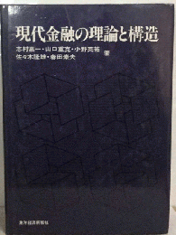 現代金融の理論と構造