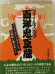 フィールズ氏の西洋忠臣蔵