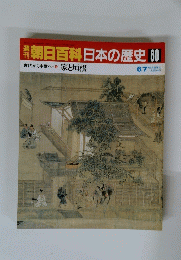 朝日百科日本の歴史60　6/7