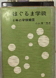 はぐるま学級ー6年の学級経営