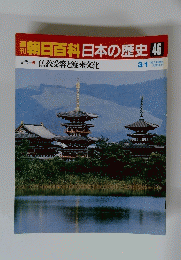 朝日百科　日本の歴史46　仏教受容と渡来文化