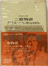 豪華愛蔵版 世界文学全集 52　都物語/クリスマスキャロル