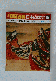 朝日百科　日本の歴史　62