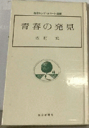 青春の発見