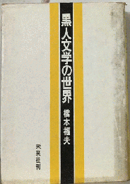 黒人文学の世界