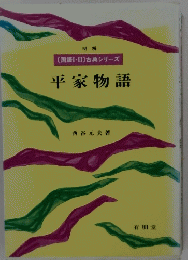 (国語III)古典シリーズ　平家物語