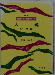 大 鏡