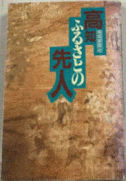 高知ふるさとの先人
