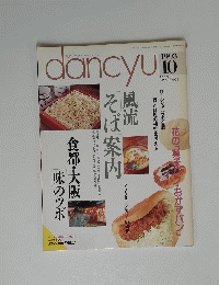 dancyu　１９９３年10月号