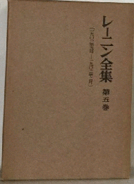 レーニン全集「5」