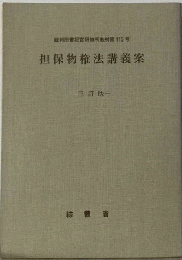 担保物権法講義案 ３訂版