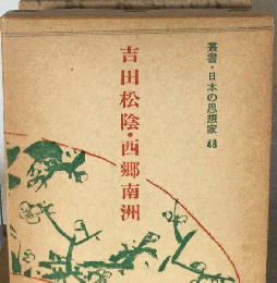 叢書 日本の思想家「48」吉田松陰 西郷南洲