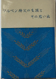 ツルペン神父の生涯とその思い出