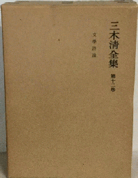 三木清全集 12