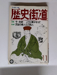 歴史街道　１９８９年11月号