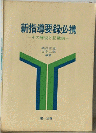 新指導要録必携ーその解説と記載例