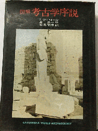 図解考古学序説