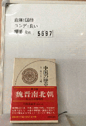 中国の歴史「3」魏晋南北朝