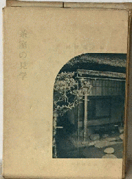 茶室の見学