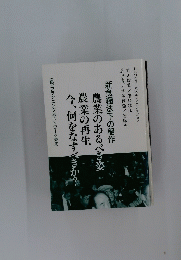 農業のあるべき姿 農業の再生 今、何をなすべきか?